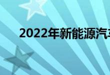 2022年新能源汽车龙头股票有哪些（）