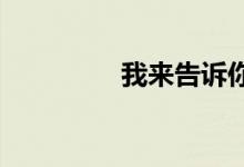 我来告诉你车险保哪些好