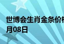 世博会生肖金条价格今天多少一克 2022年07月08日