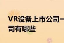 VR设备上市公司一览2022年VR设备上市公司有哪些