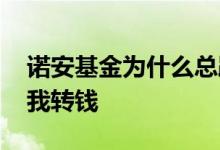 诺安基金为什么总跌 诺安基金为什么突然给我转钱