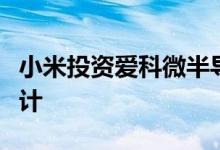 小米投资爱科微半导体后者专注高尖端芯片设计