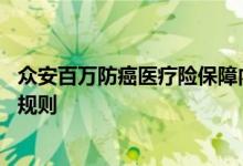 众安百万防癌医疗险保障内容 众安百万防癌医疗家庭版投保规则