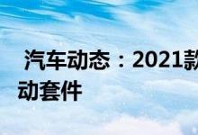  汽车动态：2021款名爵6将于4月上市新增运动套件 