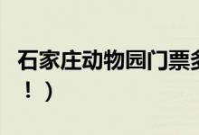 石家庄动物园门票多少钱（一分钟告诉你答案！）
