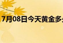 7月08日今天黄金多少钱一克(2022年7月8日