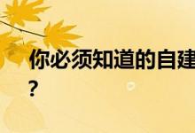  你必须知道的自建基础类型有哪些注意事项？ 