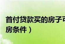首付贷款买的房子可以加名字吗（首付贷款买房条件）