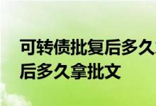 可转债批复后多久拿到正式批文 可转债批复后多久拿批文