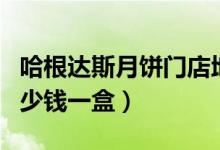 哈根达斯月饼门店地址（哈根达斯月饼价格多少钱一盒）