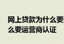 网上贷款为什么要运营商密码 网上贷款为什么要运营商认证