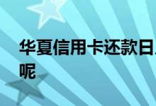 华夏信用卡还款日几号 华夏信用卡怎么办理呢
