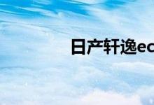  日产轩逸eco模式要不要开 