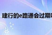 建行的e路通会过期吗 建行的e路通会过期吗