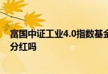 富国中证工业4.0指数基金分红 指数基金应该长期持有等待分红吗