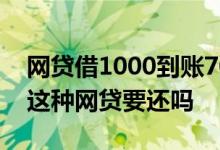 网贷借1000到账700合法吗 借一千到账700这种网贷要还吗
