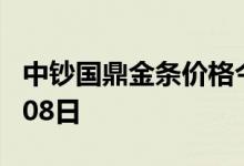 中钞国鼎金条价格今天多少一克 2022年07月08日