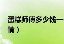 蛋糕师傅多少钱一个月（2020年最新月薪行情）