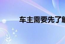 车主需要先了解车险有哪几种呢？