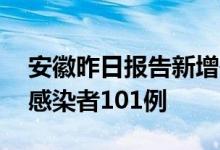 安徽昨日报告新增确诊病例34例新增无症状感染者101例