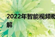 2022年智能视频概念股名单全梳理看完就了解