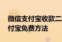 微信支付宝收款二维码二合一免费 微信转支付宝免费方法