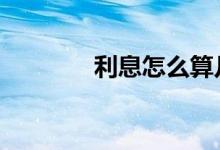 利息怎么算几厘 利息怎么算