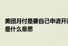 美团月付是要自己申请开通资格吗 美团月付已申请开放资格是什么意思