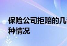 保险公司拒赔的几种情况 保险公司拒赔的几种情况