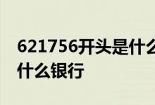 621756开头是什么银行的卡 621756开头是什么银行