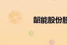 韶能股份股票行情怎么样