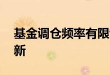 基金调仓频率有限制吗 基金调仓什么时候更新