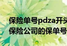 保险单号pdza开头是哪个公司 pdza是哪个保险公司的保单号开头