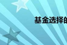 基金选择的要点是什么？