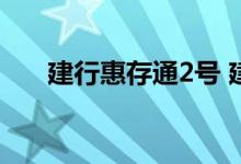 建行惠存通2号 建行惠存通2号安全吗