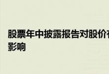 股票年中披露报告对股价有什么影响 半年报披露前对股价的影响