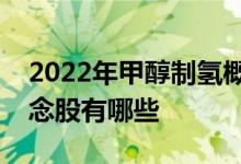 2022年甲醇制氢概念股龙头一览甲醇制氢概念股有哪些