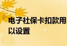 电子社保卡扣款用医保余额怎么设置 哪里可以设置 