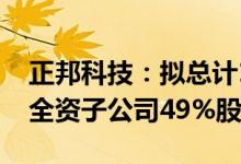 正邦科技：拟总计10元向控股股东转让10家全资子公司49%股权