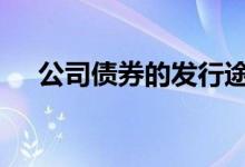 公司债券的发行途径 公司债券怎样发行