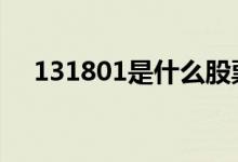 131801是什么股票 131810是什么股票