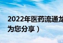 2022年医药流通龙头股有哪些（南方财富网为您分享）