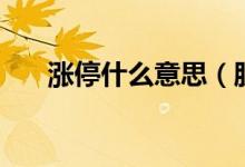 涨停什么意思（股票涨停是什么原因）