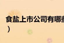 食盐上市公司有哪些（相关上市公司龙头一览）