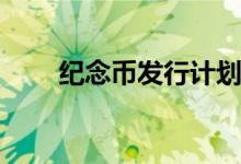 纪念币发行计划2022 纪念币能花吗