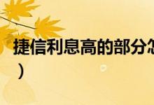 捷信利息高的部分怎么追回（捷信利息怎么算）