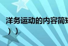 洋务运动的内容简短（洋务运动的内容（图文））