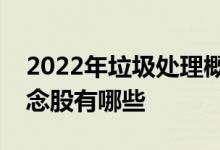 2022年垃圾处理概念股龙头一览垃圾处理概念股有哪些