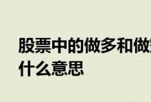 股票中的做多和做空什么意思 股票做多做空什么意思