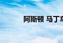  阿斯顿 马丁车队确认车手阵容 